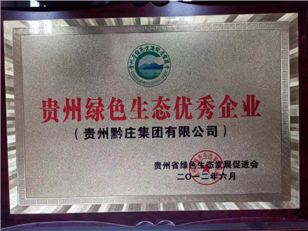 贵州绿色生态优秀企业